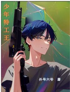 少年特工王群昌扮演者